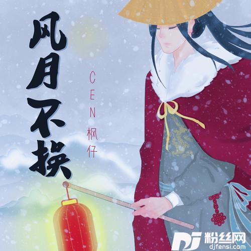 风月不换的专辑