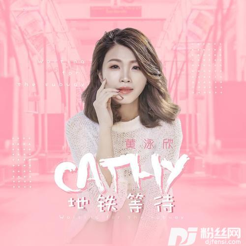 地铁等待女声正版的专辑