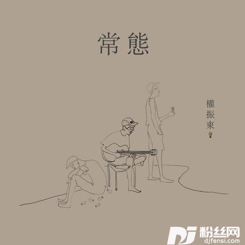 常态的专辑