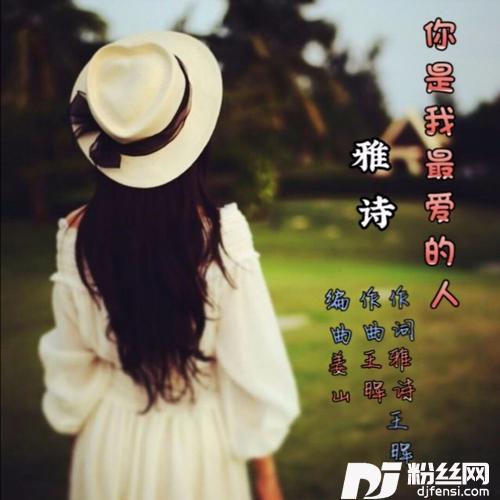 你是我最爱的人慢四舞曲男版