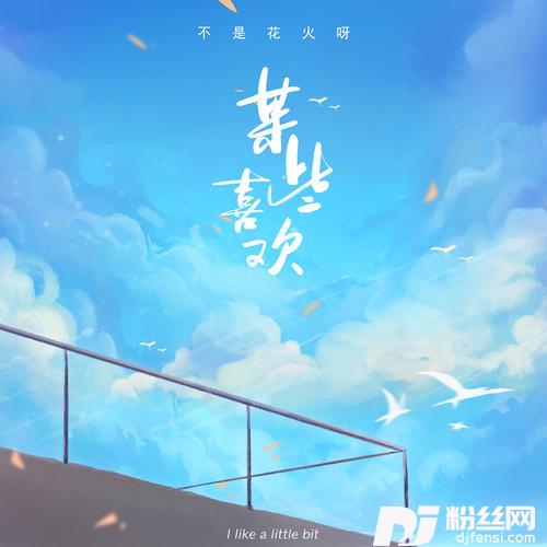 某些喜欢的专辑