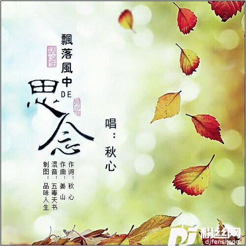 飘落风中的思念