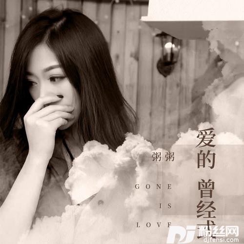爱的曾经式