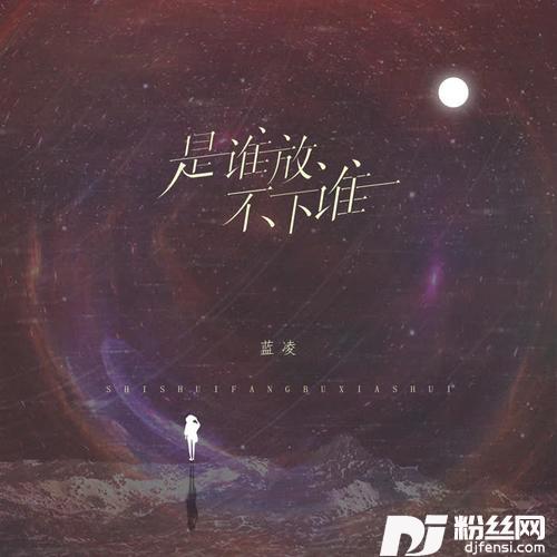 是谁放不下谁