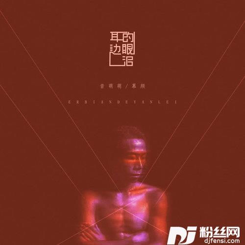 耳边的眼泪DJ可乐版