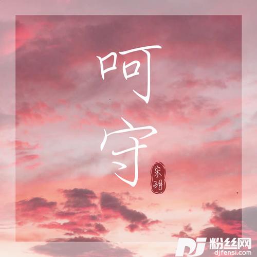 呵守的专辑