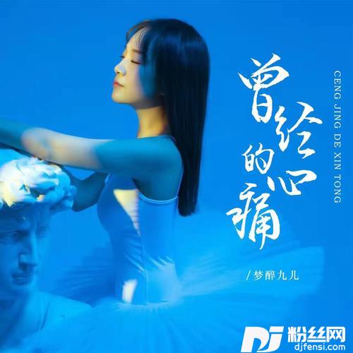 曾经的心痛
