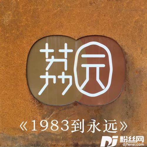 1983到永远的专辑