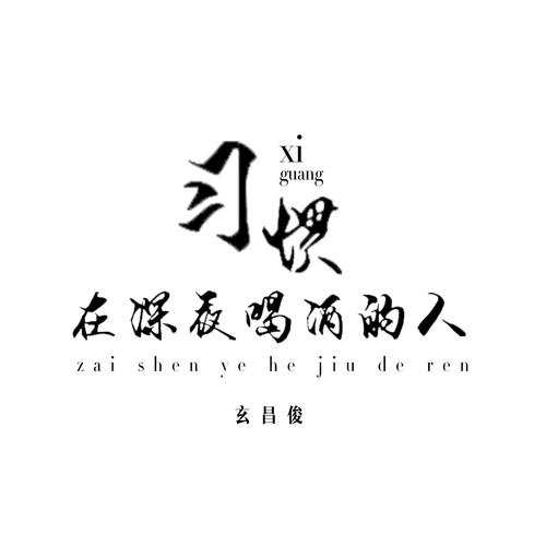 习惯在深夜喝酒的人的专辑