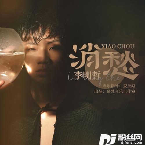 消愁