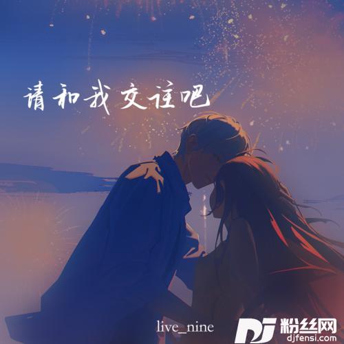 请和我交往吧