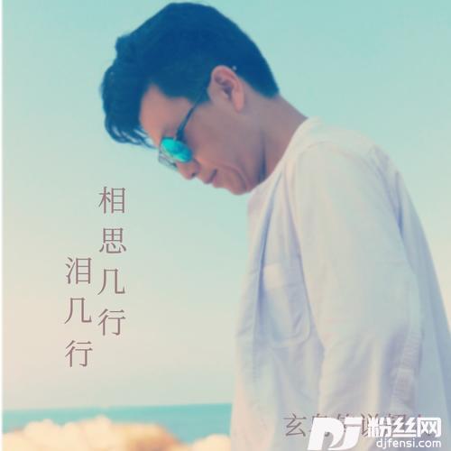 相思几行泪几行的专辑