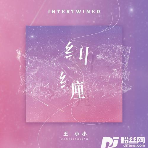 纠缠的专辑
