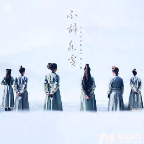 不辞冰雪—《大宋少年志》同人曲（翻自仓木麻衣）（翻自倉木麻衣）的专辑