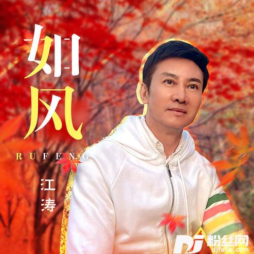 如风