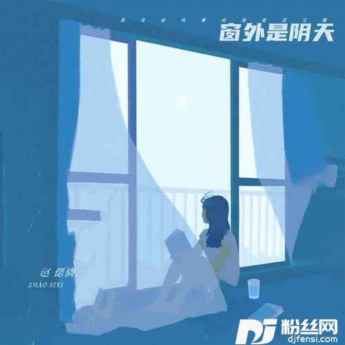 窗外是阴天