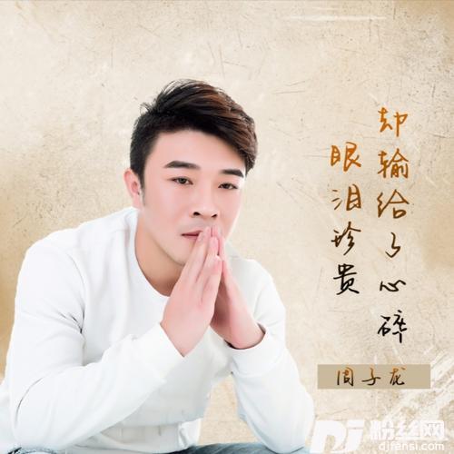 眼泪珍贵却输给了心碎