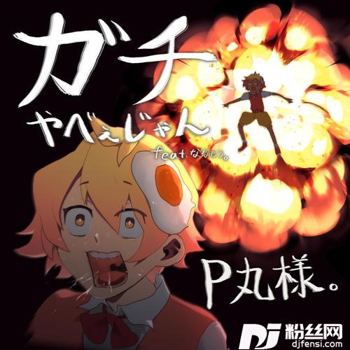 ガチやべぇじゃん