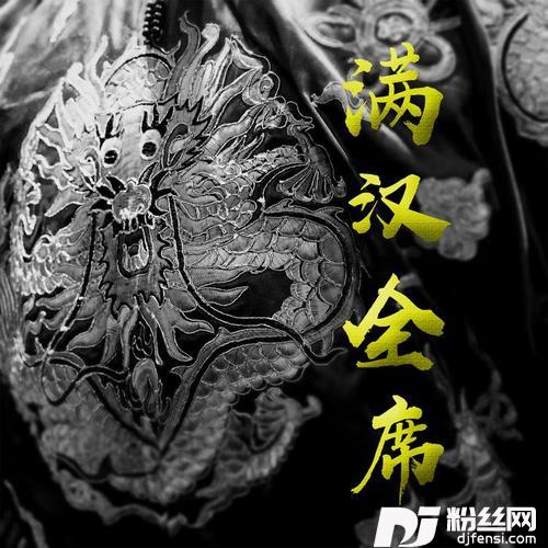 满汉全席的专辑