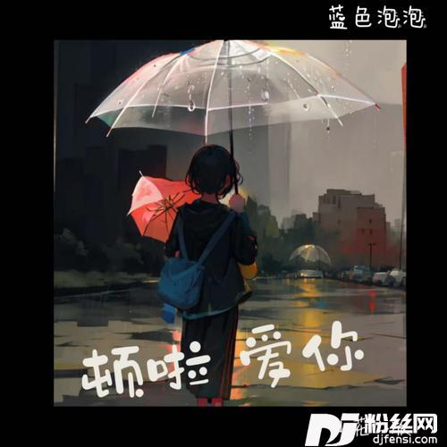 顿啦爱你小花儿版