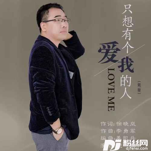 只想有个爱我的人男版