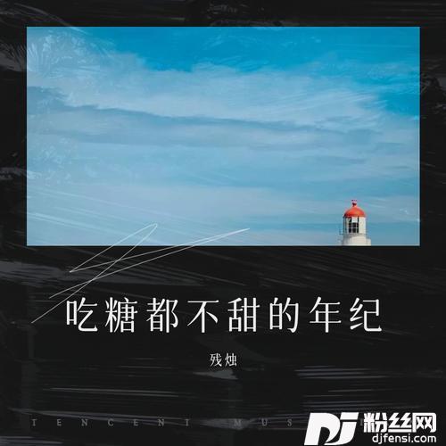 吃糖都不甜的年纪