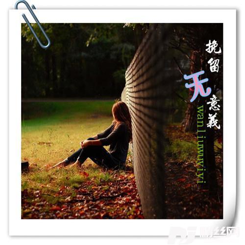 挽留无意义吉利舞曲版