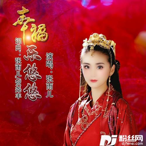 幸福乐悠悠的专辑