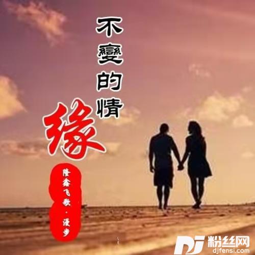 不变的情缘