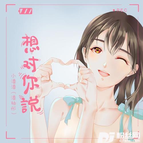 想对你说的专辑