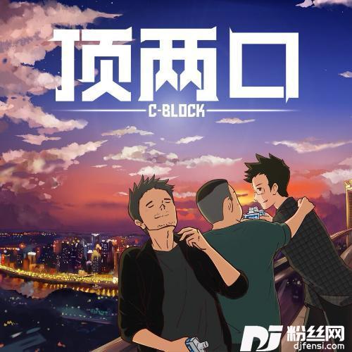 顶两口