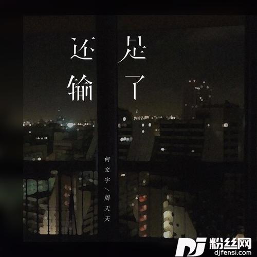 还是输了