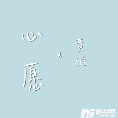 心愿