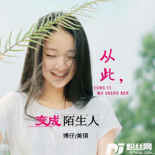 从此变成陌生人