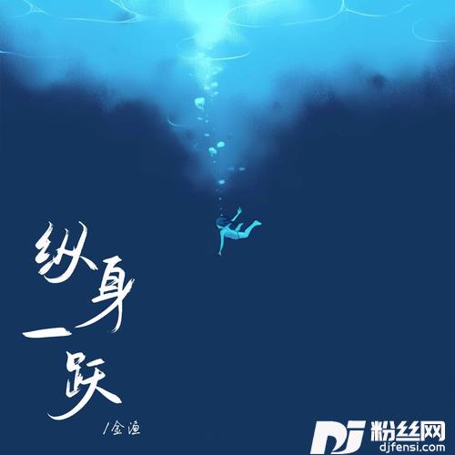 纵身一跃