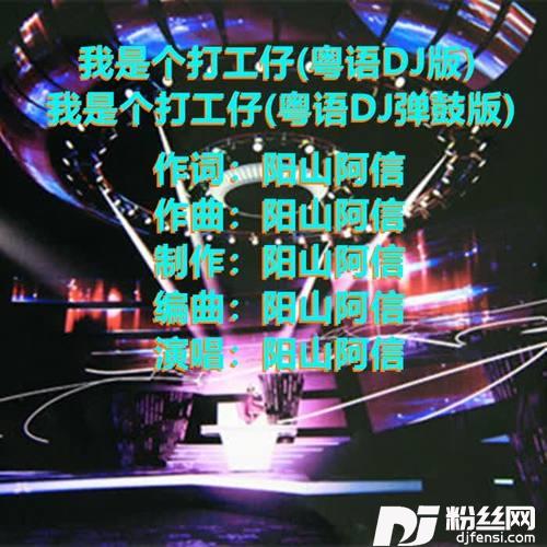 我是个打工仔粤语DJ弹鼓版的专辑