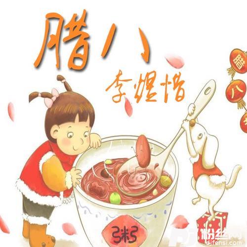腊八的专辑