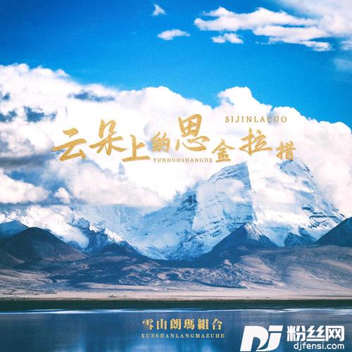云朵上的思金拉措