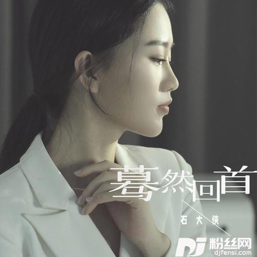 蓦然回首的专辑