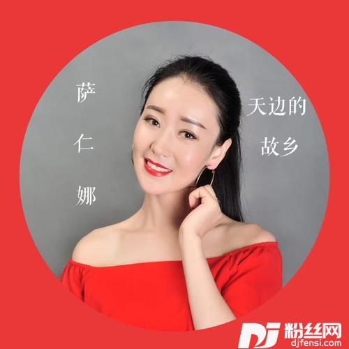 天边的故乡cover:齐峰|柏菲音乐的专辑