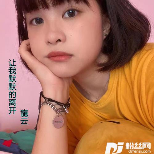 让我默默的离开