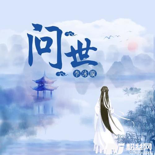 问世