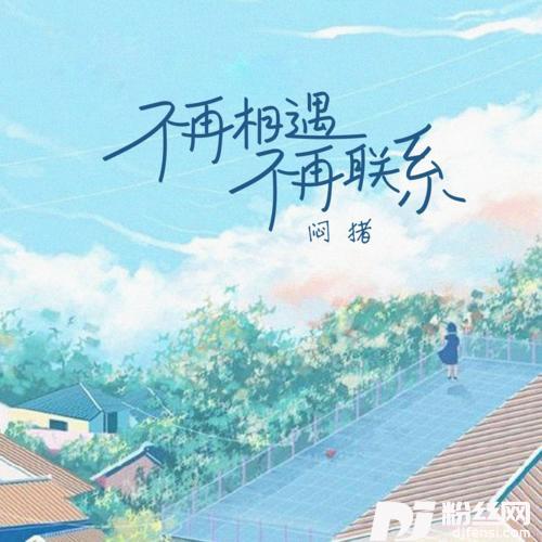 不再相遇不再联系