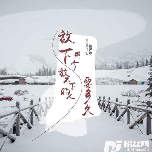 放下那个放不下的人要多久DJ默涵版