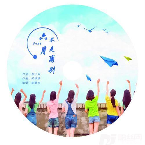 六月，不是离别