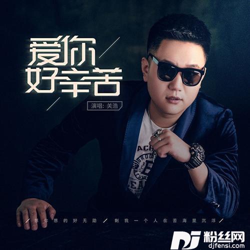 爱你好辛苦