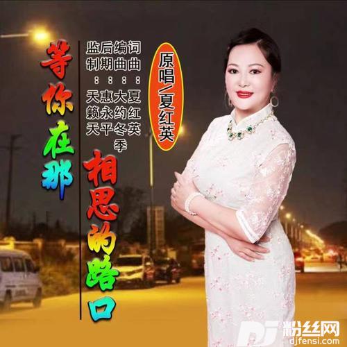 等你在那相思的路口的专辑