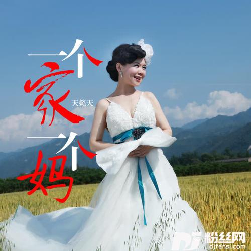 一个家一个妈
