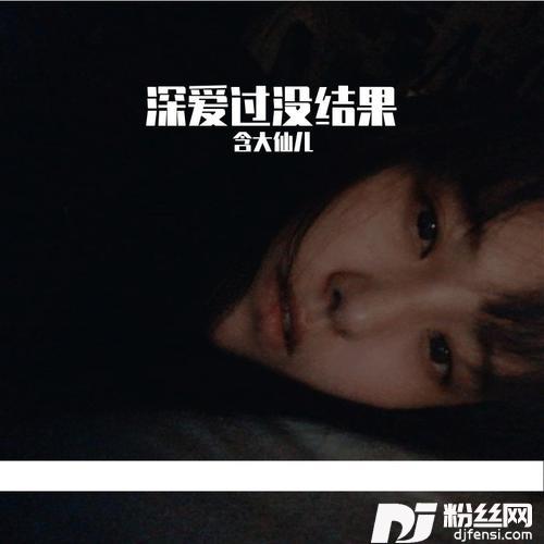 深爱过没结果