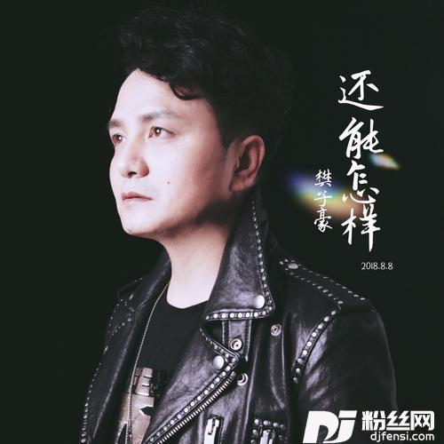 还能怎样